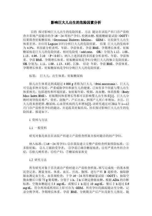 影响巨大儿出生的危险因素分析