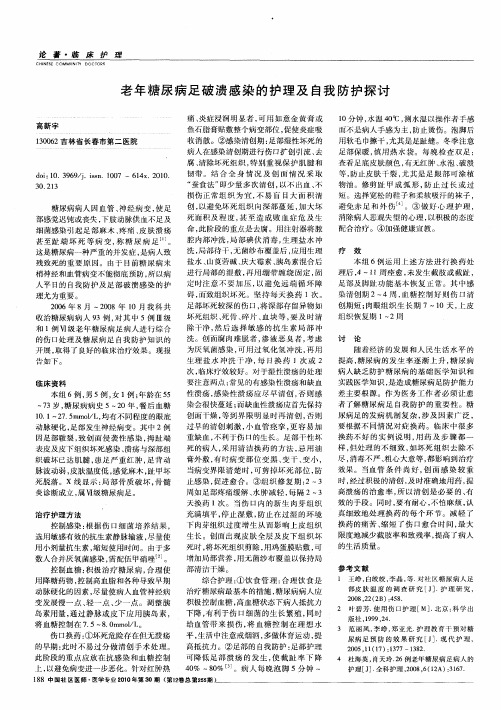 老年糖尿病足破溃感染的护理及自我防护探讨