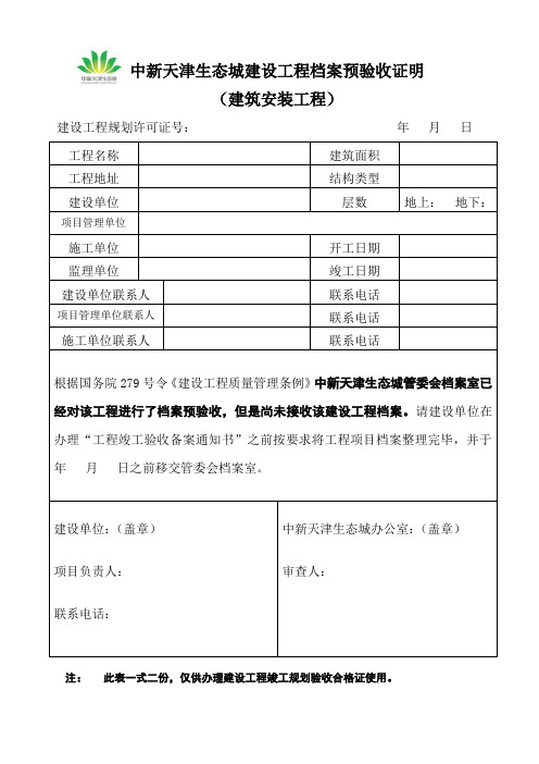 建设工程竣工档案预验收证明(建筑工程)