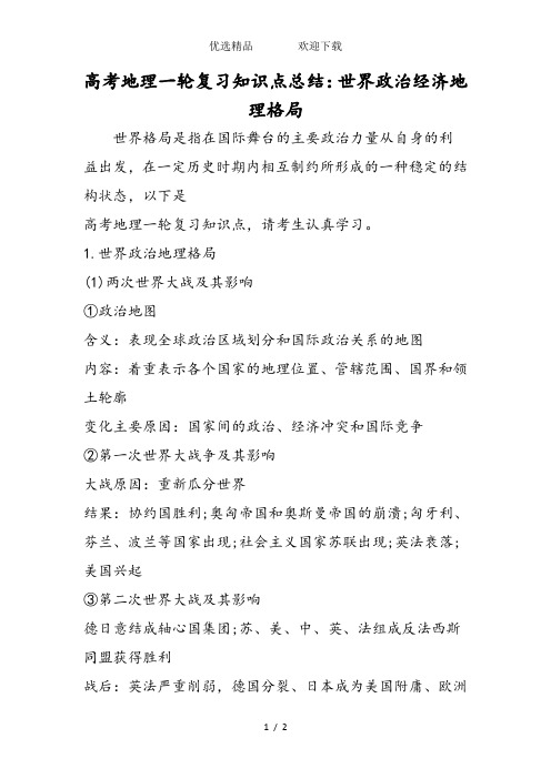 高考地理一轮复习知识点总结：世界政治经济地理格局