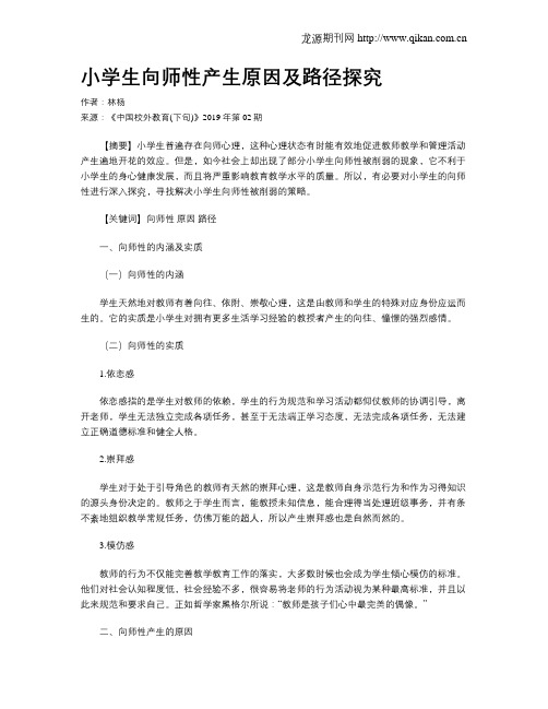 小学生向师性产生原因及路径探究