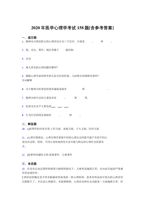 最新精编2020年医学心理学完整考试题库158题(含参考答案)