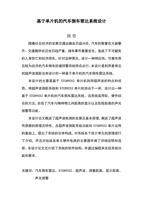 基于单片机的汽车倒车雷达系统设计
