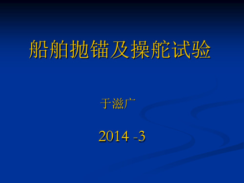 船舶抛锚及操舵试验解析