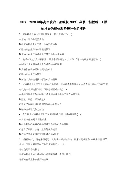 2019-2020学年高中政治部编版(2019)必修一轻松练：1.1原始社会的解体和阶级社会的演进 Word版含答案