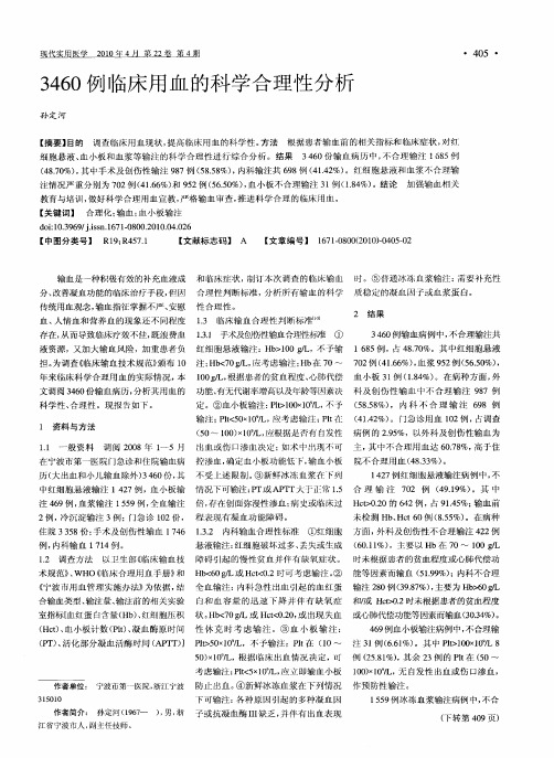 3460例临床用血的科学合理性分析
