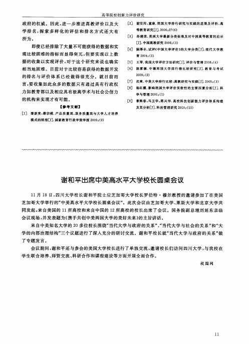 谢和平出席中美高水平大学校长圆桌会议