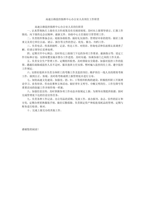 高速公路监控指挥中心办公室人员岗位工作职责