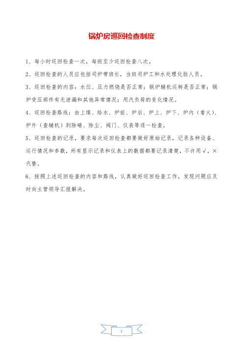 锅炉房巡回检查制度—【安全资料】.doc