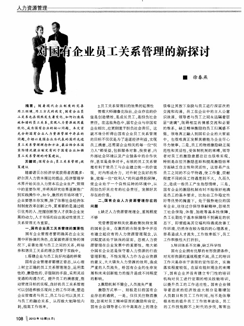对国有企业员工关系管理的新探讨