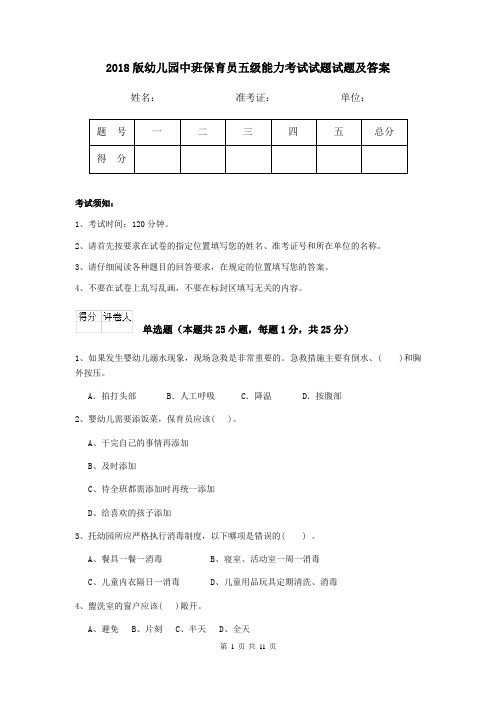 2018版幼儿园中班保育员五级能力考试试题试题及答案