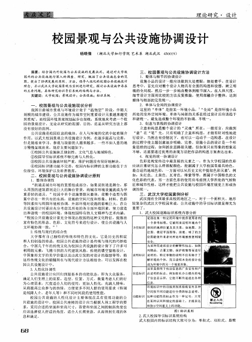 校园景观与公共设施协调设计