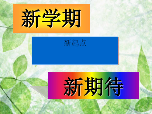 主题班会：新学期,新起点,新期待ppt