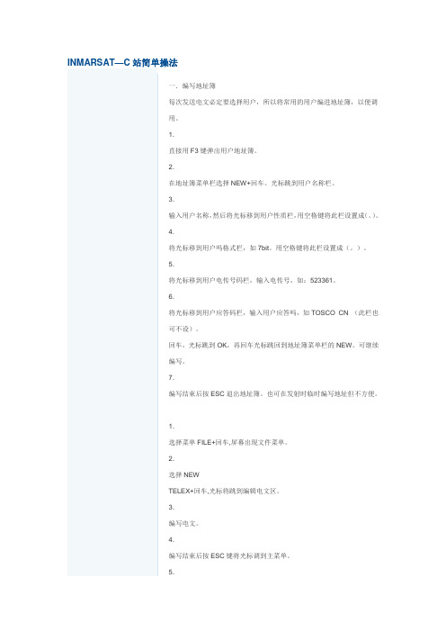 INMARSAT-C操作方法