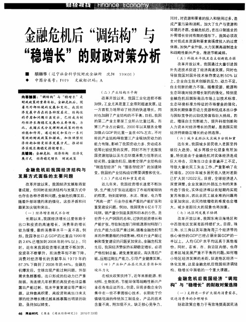金融危机后“调结构”与“稳增长”的财政对策分析