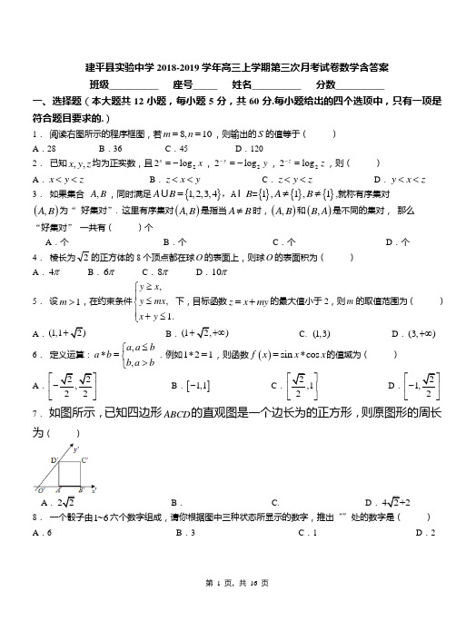建平县实验中学2018-2019学年高三上学期第三次月考试卷数学含答案
