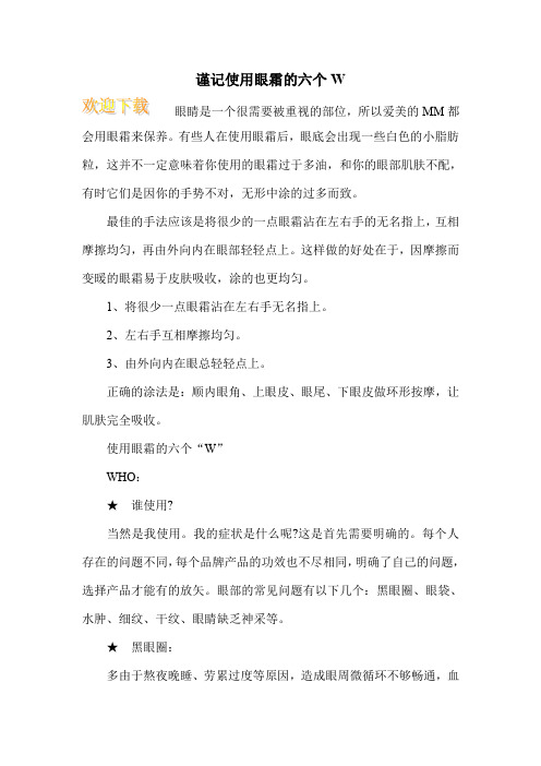 谨记使用眼霜的六个W