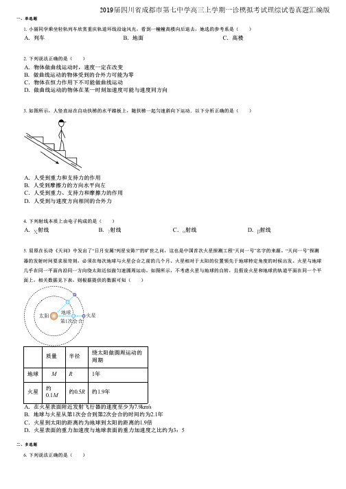 2019届四川省成都市第七中学高三上学期一诊模拟考试理综试卷真题汇编版