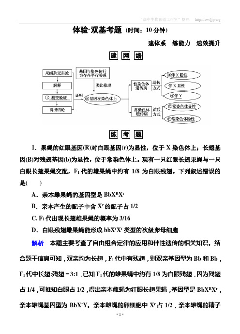 【名师一号】2015届高考生物(人教版通用)总复习体验双基考题：第17讲 基因在染色体上和伴性遗传