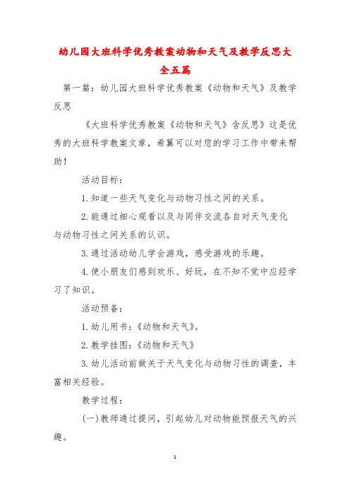 幼儿园大班科学优秀教案动物和天气及教学反思大全五篇