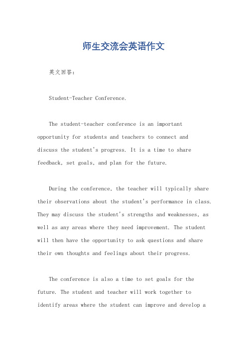 师生交流会英语作文