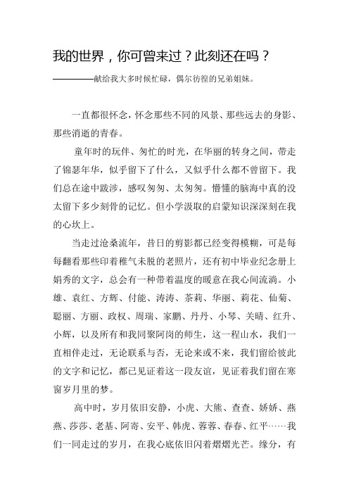 我的世界,你可曾来过？此刻还在吗？
