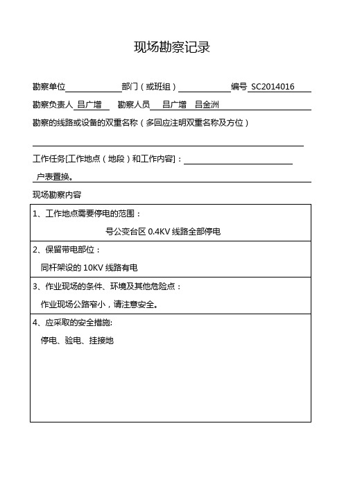 巴楚供电分公司现场勘察、停电申请、班前班后会记录