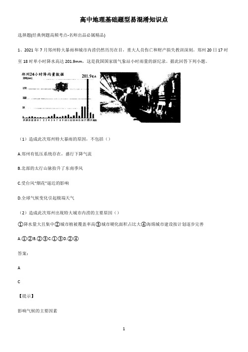 高中地理基础题型易混淆知识点