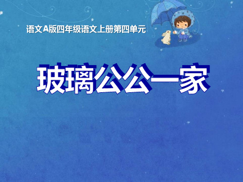 《玻璃公公一家》PPT课件2