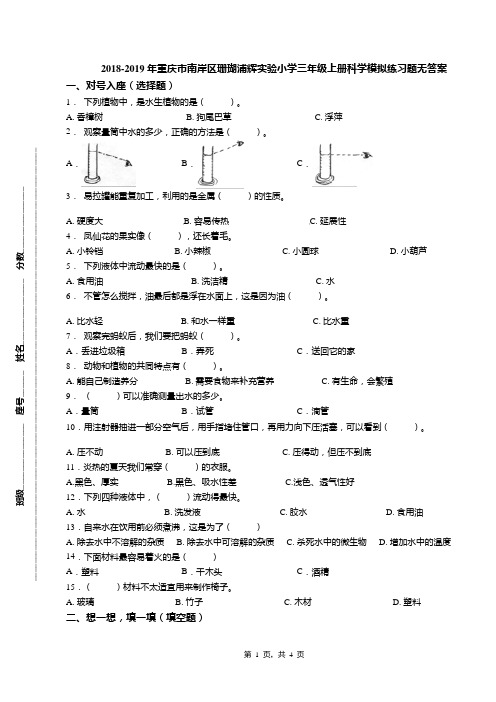 2018-2019年重庆市南岸区珊瑚浦辉实验小学三年级上册科学模拟练习题无答案