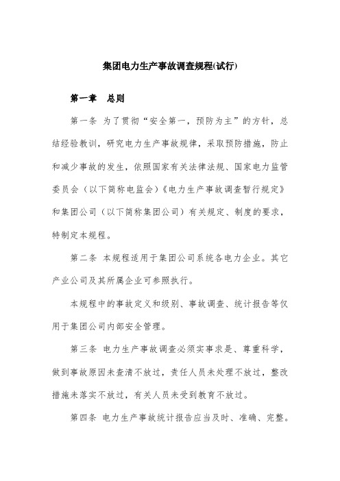 集团电力生产事故调查规程