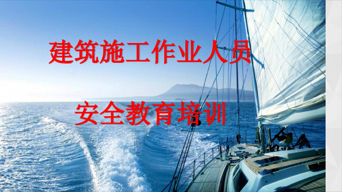 施工作业人员安全教育培训