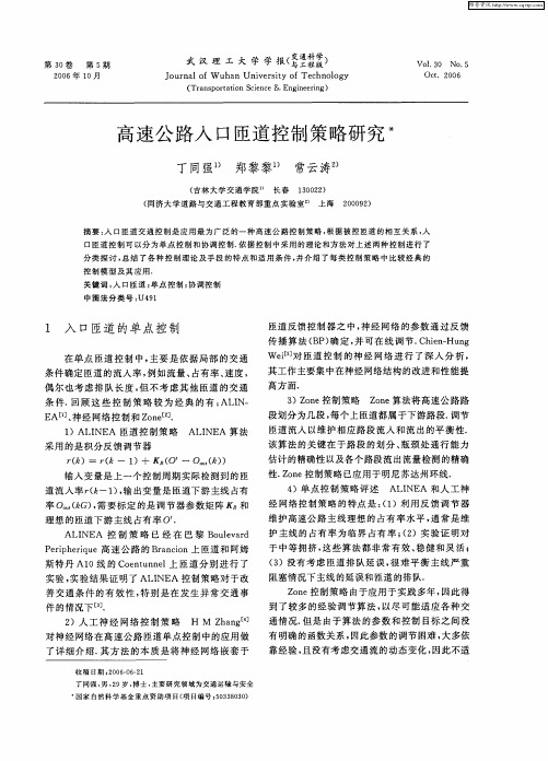 高速公路入口匝道控制策略研究