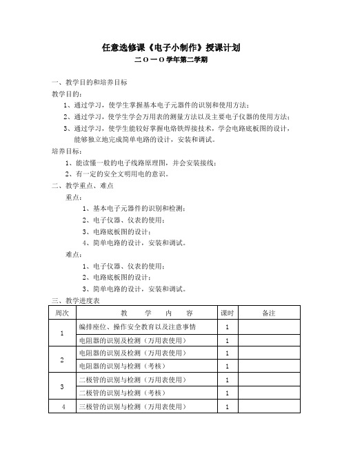 《电子小制作》授课计划