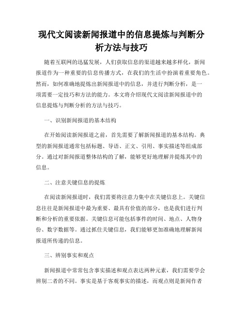 现代文阅读新闻报道中的信息提炼与判断分析方法与技巧
