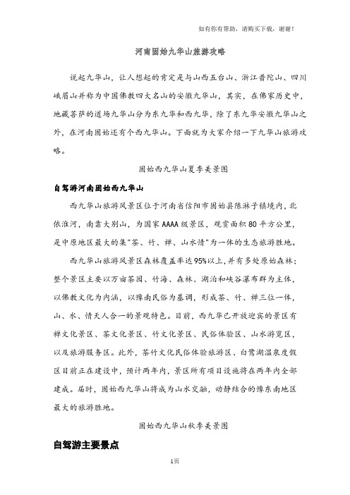 河南固始九华山旅游攻略