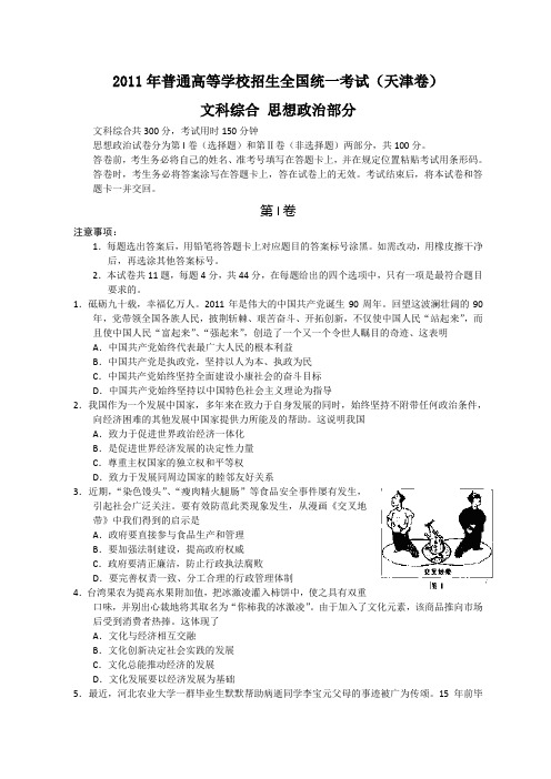 2011年全国高考文综试题及答案-天津