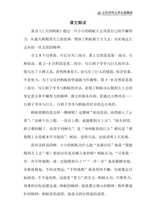 北师小学语文二上第十一单元《上天的蚂蚁》课文解读