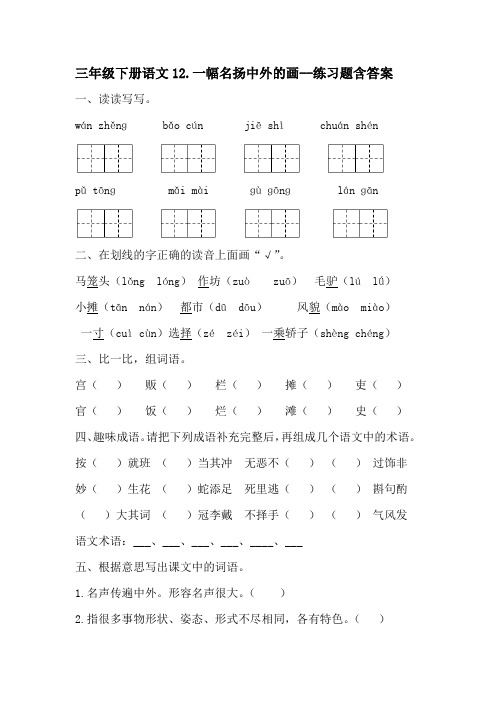 三年级下册语文12一幅名扬中外的画--练习题含答案