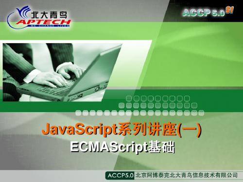 JavaScript系列讲座(一)-ECMAScript基础