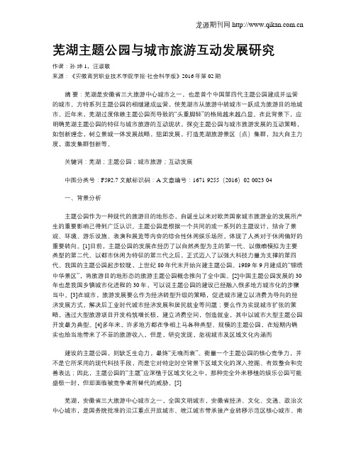 芜湖主题公园与城市旅游互动发展研究
