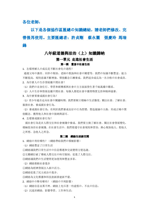 2017-18八年级道德与法治(上)知识点总结