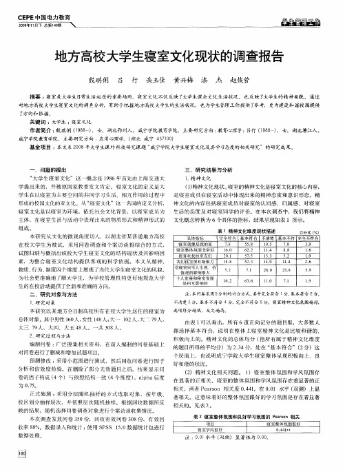 地方高校大学生寝室文化现状的调查报告