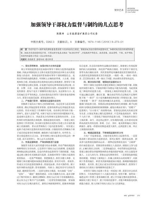 加强领导干部权力监督与制约的几点思考