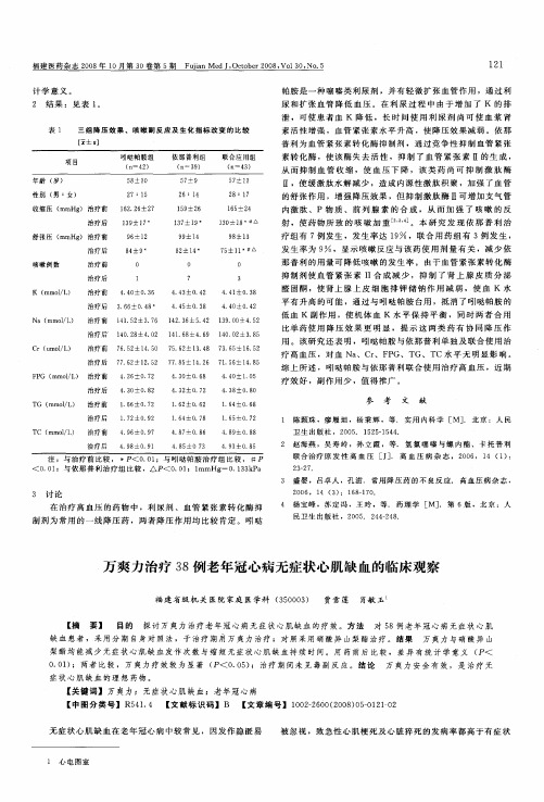 万爽力治疗38例老年冠心病无症状心肌缺血的临床观察