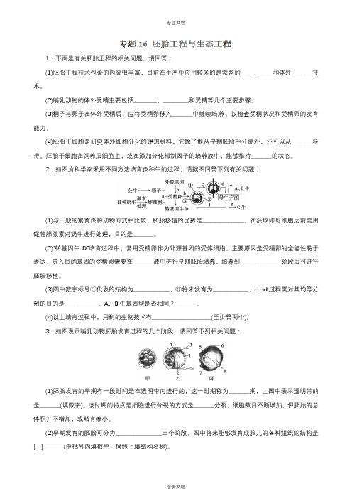 专题16 胚胎工程与生态工程-2018年高考生物二轮复习精品资料(学生版)