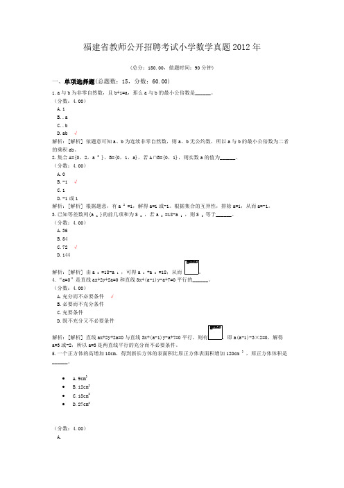 福建省教师公开招聘考试小学数学真题2012年