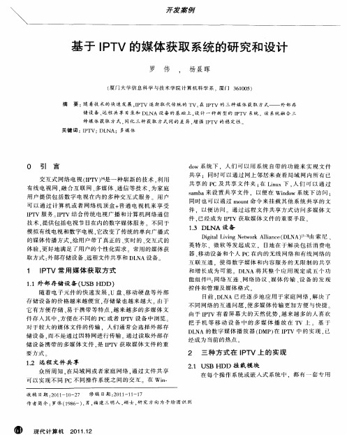 基于IPTV的媒体获取系统的研究和设计