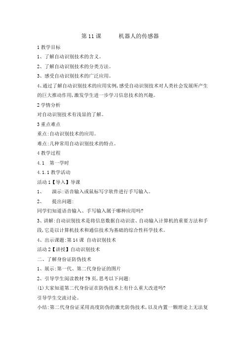 六年级下册信息技术教案-11机器人的传感器｜ 闽教版(2016)