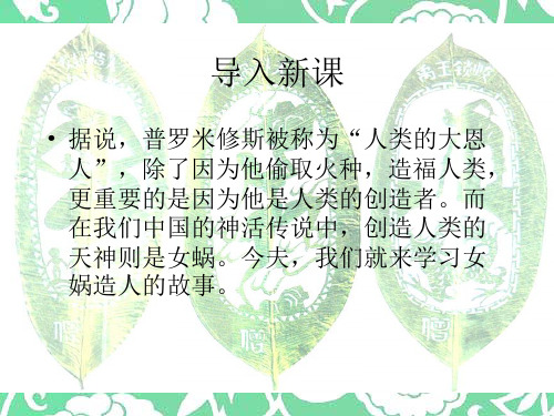 优质课北京课改版语文七年级下册第五单元课件：第17课《女娲造人》 (共41张PPT)